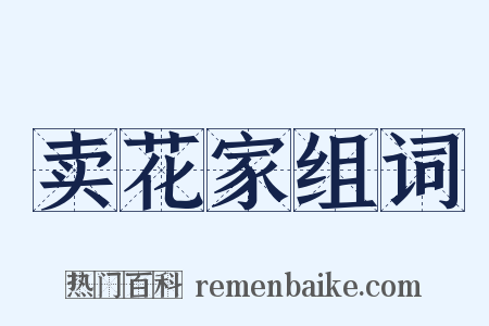 卖花家组词是什么意思的图片